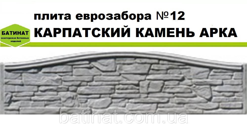 Плита єврозабору №12 "Карпатський камінь арка", напівглянсова.