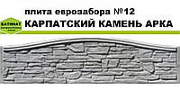 Плита еврозабора №12 "Карпатский камень арка", полуглянцевая.