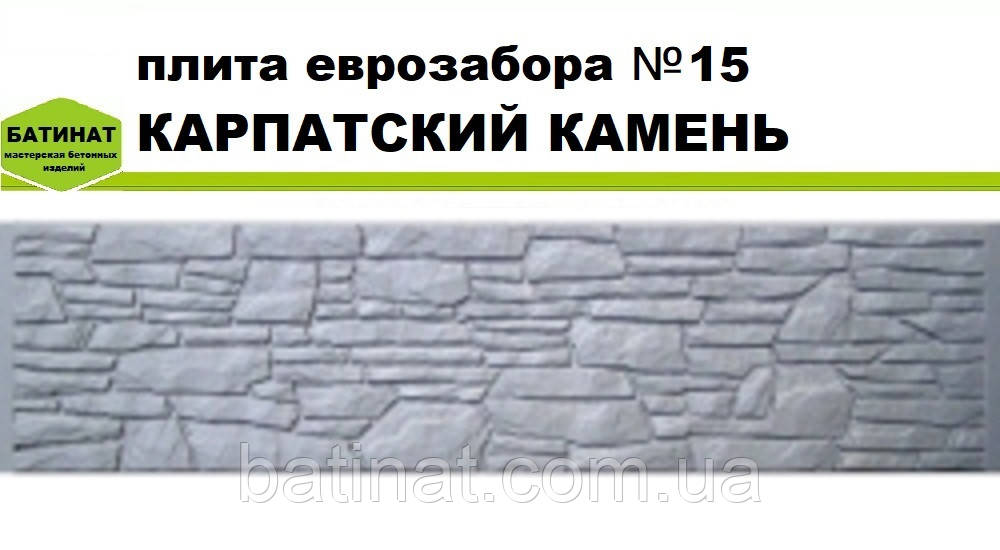 Плита єврозабору №15 "Карпатський камінь", напівглянсова.