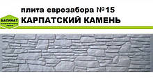 Плита єврозабору №15 "Карпатський камінь", напівглянсова.