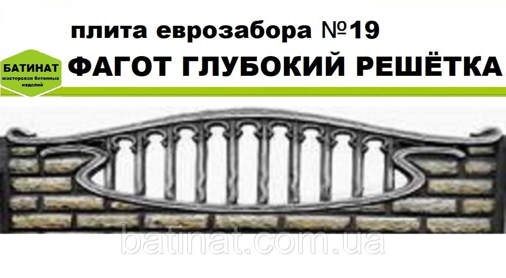 Плита єврозабору №19 "Фагот глибокий решітка", напівглянсова.