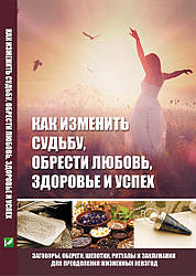 Як змінити долю знайти любов здоров'я й успіх