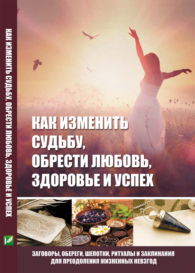 Як змінити долю знайти любов здоров'я й успіх