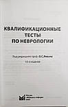 Шток В. Н., Левін О. С. Кваліфікаційні тести з неврології 12-е видання 2020 рік, фото 3