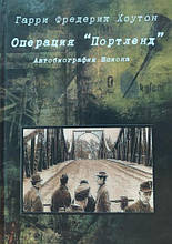 Операція "Портленд". Автобіографія шпигуна. Хоутон Г.