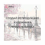 Створи свою картину художника з допомогою картини за номерами. Річард Макнейл