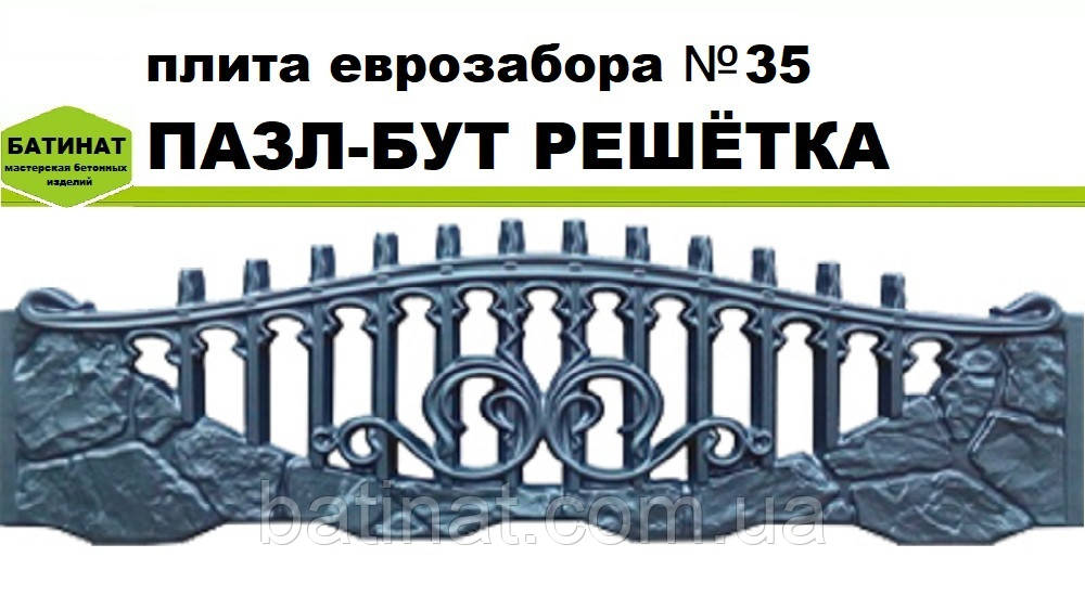 Плита єврозабору №35 "Пазл-бут решітка", напівглянсова.