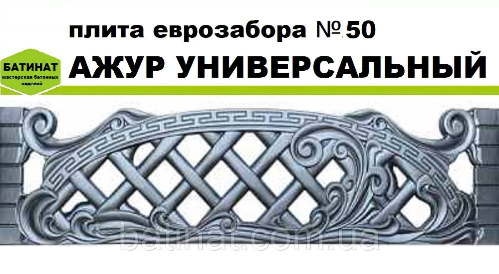 Пліта європаркану №50 "Ажур універсальний", напівглянсова.