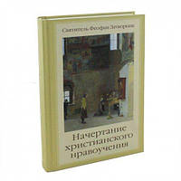 Начертание христианского нравоучения. Святитель Феофан Затворник