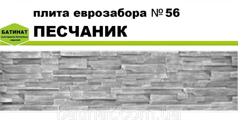 Плита європаркану №56 "Пісчаник", напівглянсова.