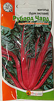Мангольд червоний Рубар Чард (буряк листовий) 1,5 г, Яскрава