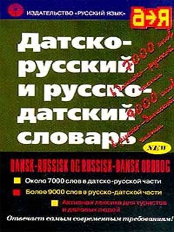Датско-русский и русско-датский словарь