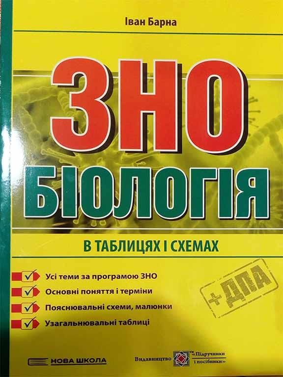 Біологія в таблицях і схемах. Підготовка до ЗНО