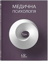 Медична психологія Т.І Загальна медична психологія