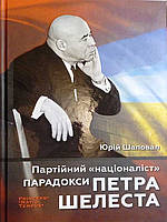Партійний націоналіст. Парадокси Петра Шелеста