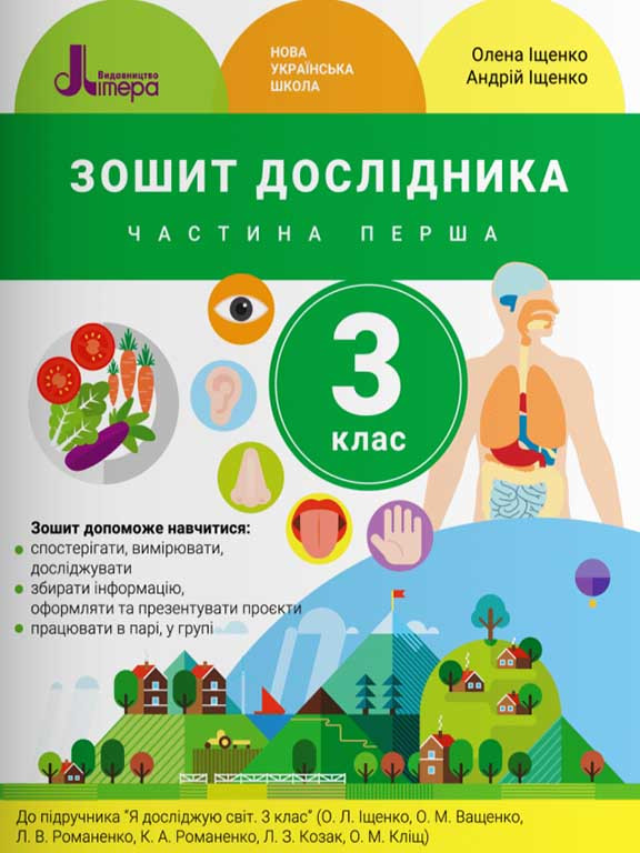 Зошит дослідника 3 кл. Ч.1 до підр. Іщенко О.Л., Ващенко О.М.