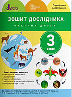 Зошит дослідника 3 кл. Ч.2 до підр. Іщенко О.Л., Ващенко О.М.