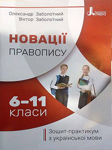 Новації правопису: зошит-практикум з української мови 6-11 класи