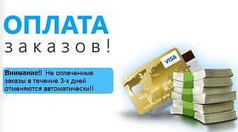 Оплачуємо замовлення вчасно!!"