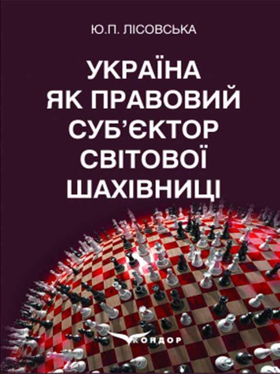 Україна як правовий суб’єктор світової шахівниці, фото 1