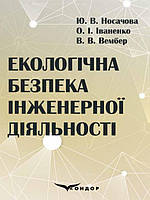 Екологічна безпека інженерної діяльності