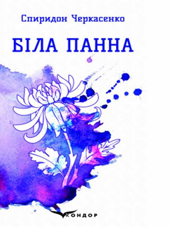 Біла Панна, фото 1