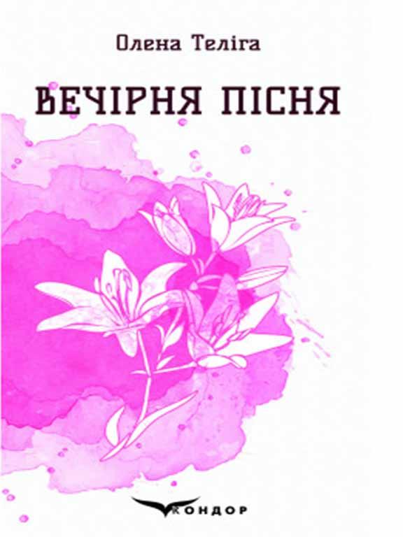Вечірня пісня, фото 1