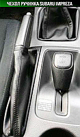 Чохол ручника Субару Імпреза 2007-2012. Пильник ручного гальма Subaru Impreza. Кожух