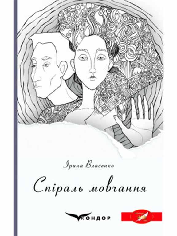 Спіраль мовчання, фото 1