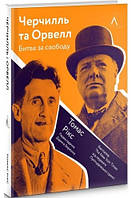 Черчилль та Орвелл. Битва за свободу. Томас Рікс (Тверда)