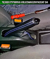 Чохол ручника Фольксваген Пассат Б3. Пильник ручного гальма Volkswagen Passat B3 Фольцваген. Кожух