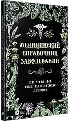 Медичний довідник захворювань Перевірені рецепти та методи лікування