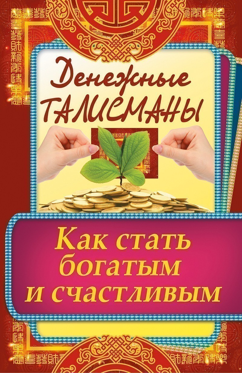 Грошові талісмани Як стати багатим і щасливим, фото 1