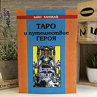 Книга "Таро и путешествие героя" - Хайо Банцкаф