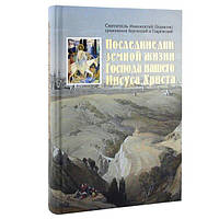 Последние дни земной жизни Господа нашего Иисуса Христа. Святитель Иннокентий Херсонский