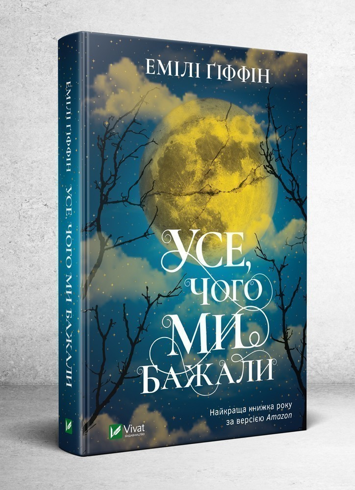 Усе чого ми бажали Емілі Гіффін