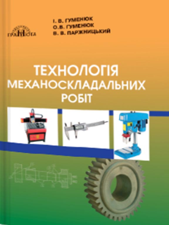 Технологія механоскладальних робіт