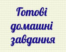 Готові домашні завдання