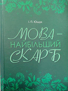 Мова - найбільший скарб