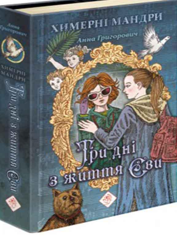 Три дні з життя Єви, фото 1