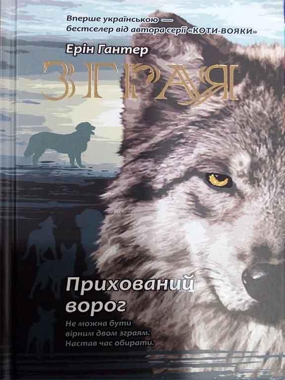 Зграя. Книга 2. Прихований ворог, фото 1