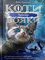 Коти-вояки. Сила трьох. Книга 1. Прозір