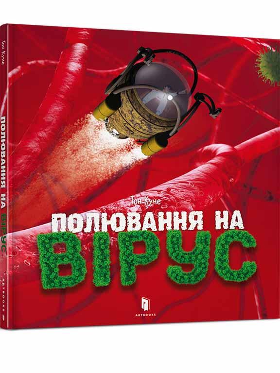 Полювання на вірус, фото 1