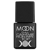 Moon Full Top Coat Cashemir Non-Wipe - матовый топ без липкого слоя, 8 мл