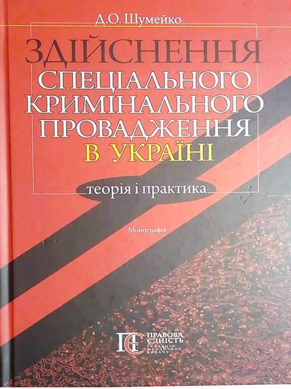 Здійснення спеціального кримінального провадження в Україні: теорія і практика