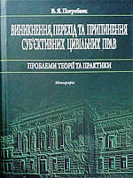 Виникнення, перехід та припинення суб єктивних цивільних прав: проблеми теорії та практики