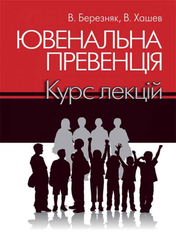 Ювенальна превенція. Курс лекцій, фото 1