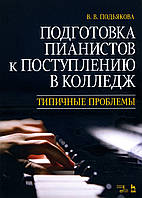Подготовка пианистов к поступлению в колледж. Типичные проблемы - Вера Подьякова (978-5-8114-5564-5)