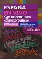 Курс современного испанского языка для продолжающих