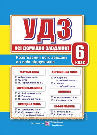 Усі домашні завдання. 6 клас